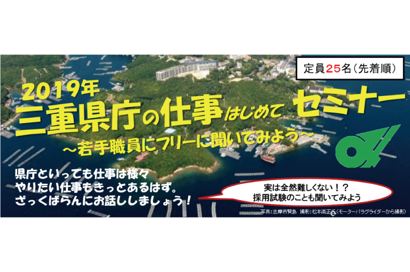 三重県庁の仕事はじめてセミナー~若手職員にフリーに聞いてみよう~ | 移住関連イベント情報