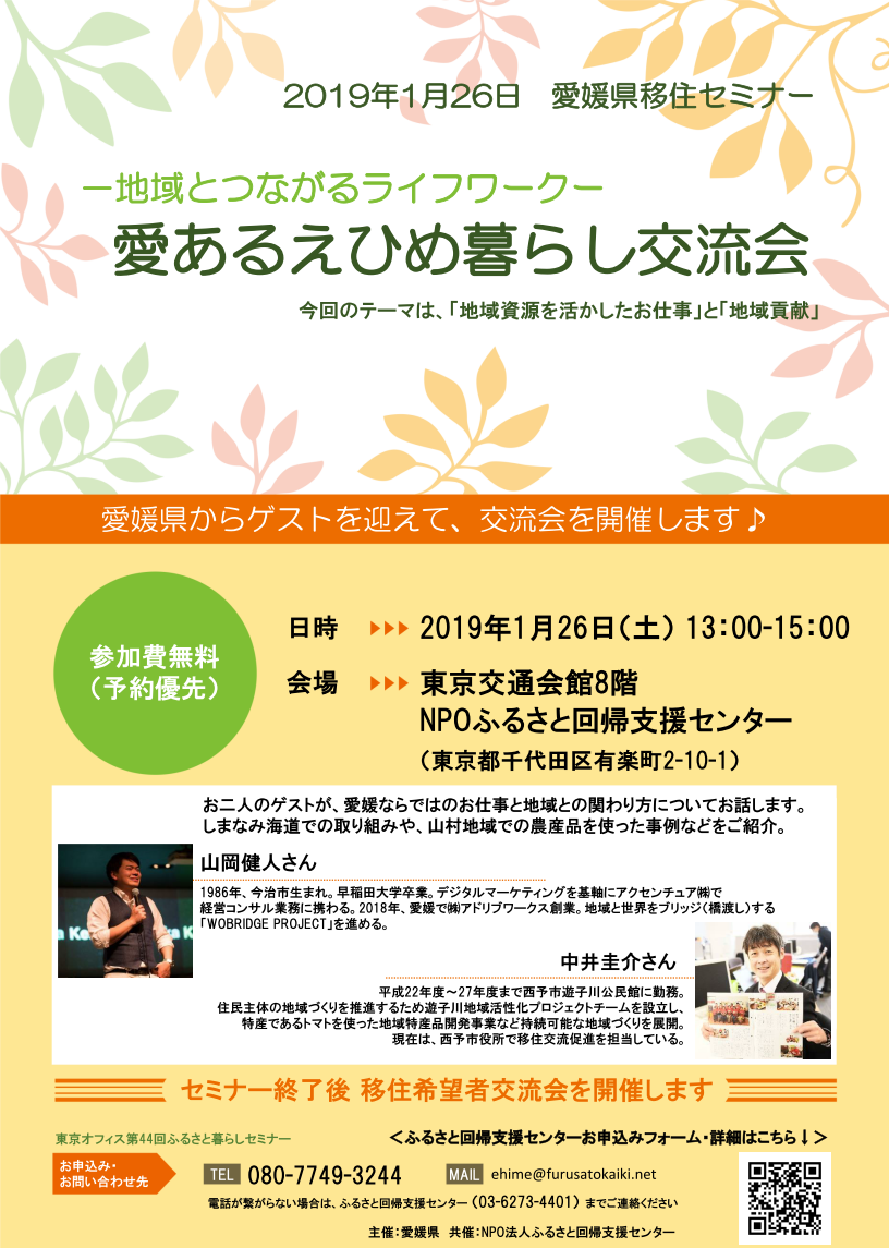 愛あるえひめ暮らし交流会 ー地域とつながるライフワークー | 移住関連イベント情報