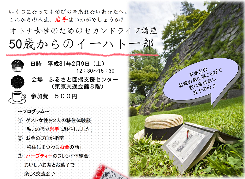 オトナ女性のためのセカンドライフ講座~50歳からのイーハトー部~ | 移住関連イベント情報