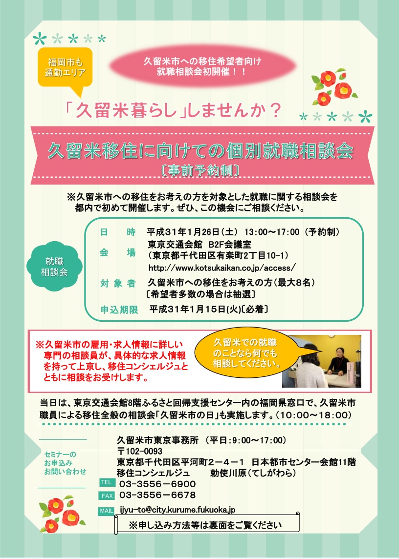 久留米移住に向けての個別就職相談会(事前予約制) | 移住関連イベント情報
