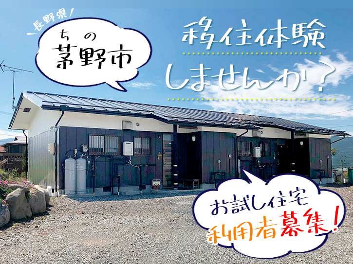 茅野市 移住体験 お試し住宅利用者募集 | 移住関連イベント情報