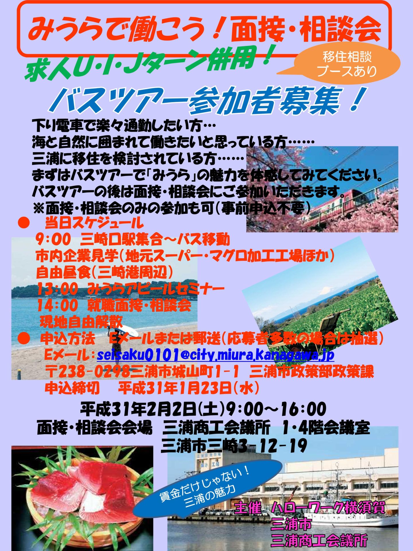 みうらで働こう! 面接・相談会&バスツアー | 移住関連イベント情報