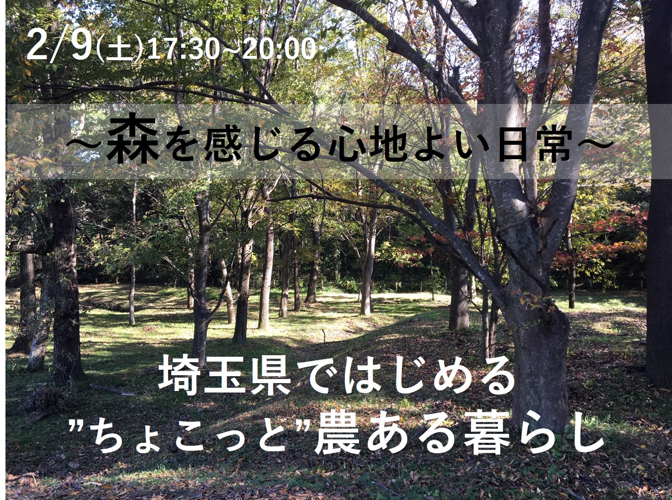 ~森を感じる心地よい日常~ 埼玉県ではじめる”ちょこっと”農ある暮らし | 移住関連イベント情報