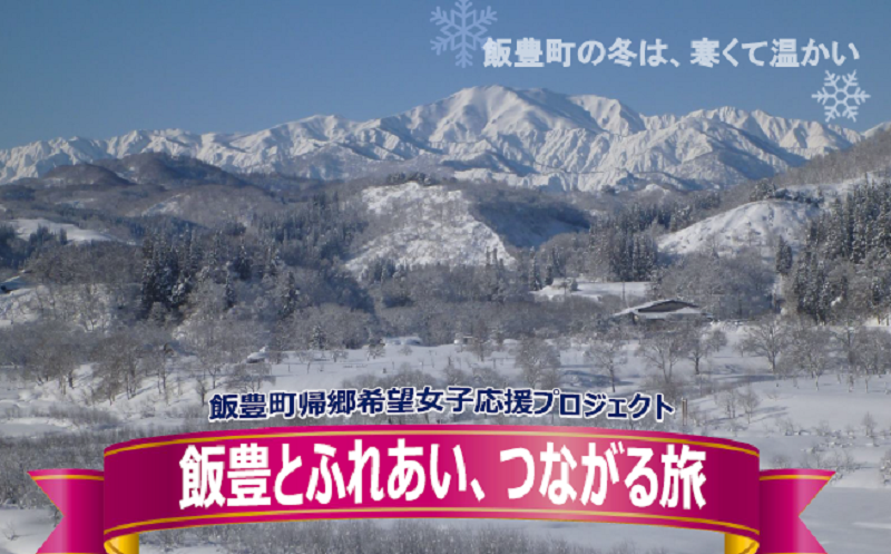 飯豊とふれあい、つながる旅 ≪冬編≫ | 移住関連イベント情報