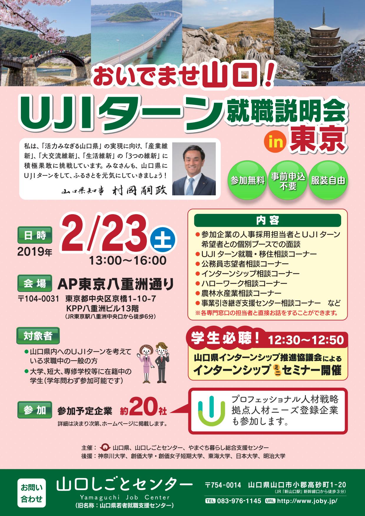 おいでませ山口!UJI ターン就職説明会in東京 | 移住関連イベント情報