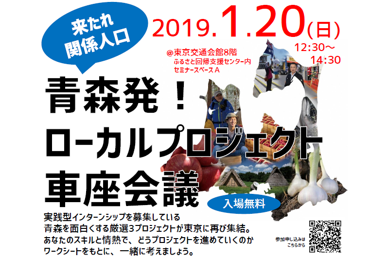 青森発！ローカルプロジェクト車座会議 | 移住関連イベント情報