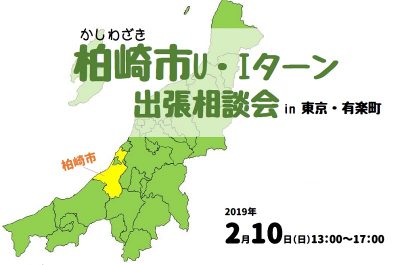 かしわざきU・Iターン出張相談会 | 移住関連イベント情報