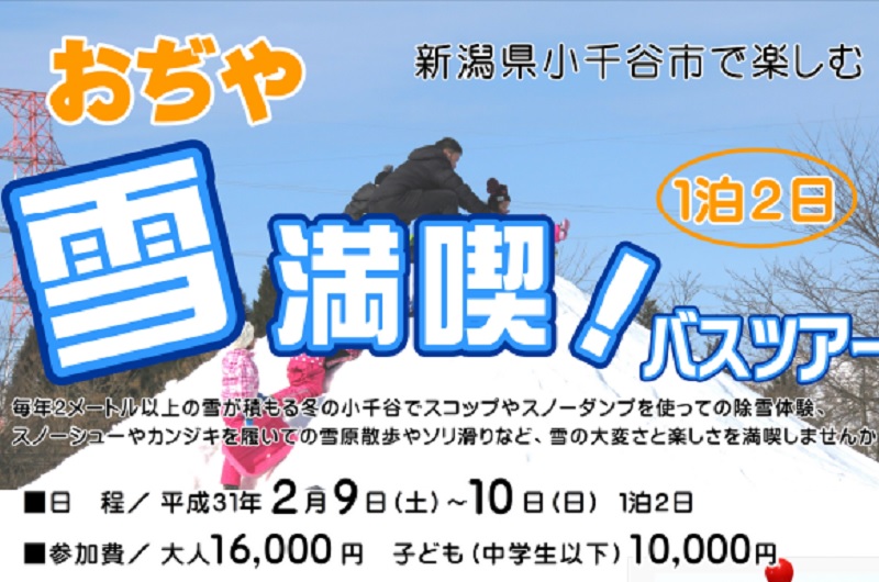 おぢや雪満喫!バスツアー | 移住関連イベント情報