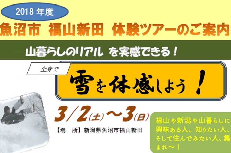 山で学ぼう！魚沼の農業in福山新田～冬の巻～ | 移住関連イベント情報