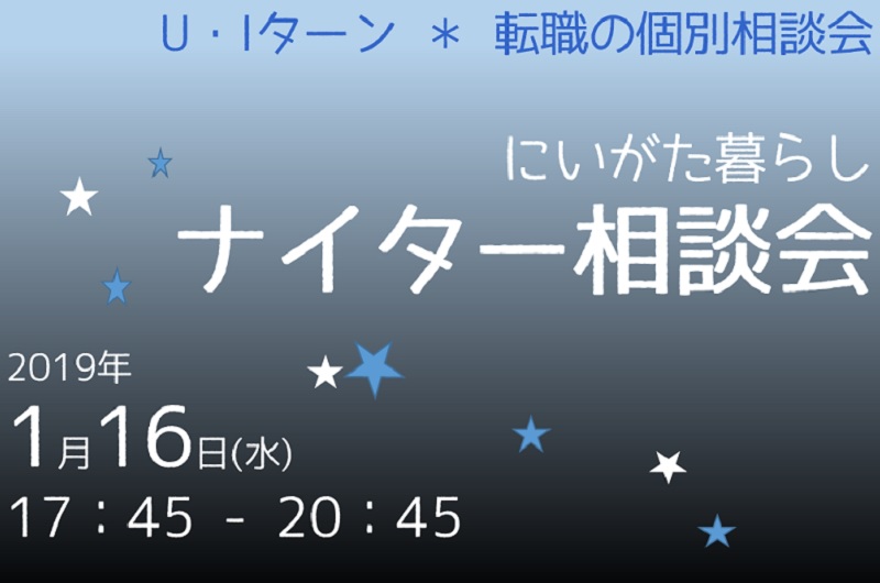 【定員に達しました】にいがた暮らしナイター相談会 | 移住関連イベント情報