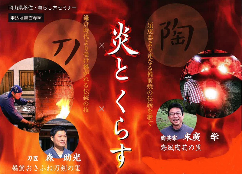 岡山県 炎とくらす瀬戸内 | 移住関連イベント情報
