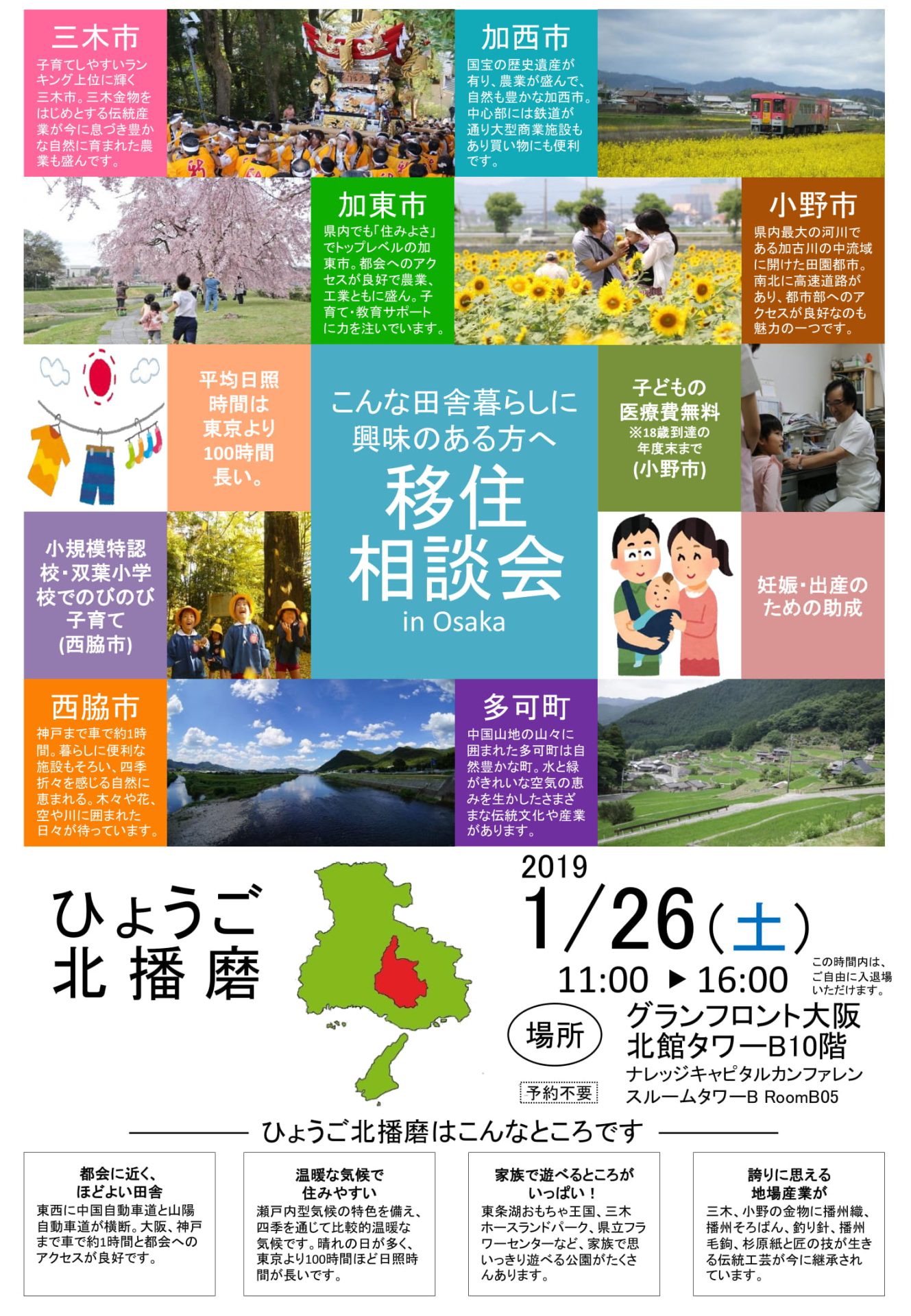 ひょうご北播磨 仕事･住まい･くらし相談会in大阪 | 移住関連イベント情報