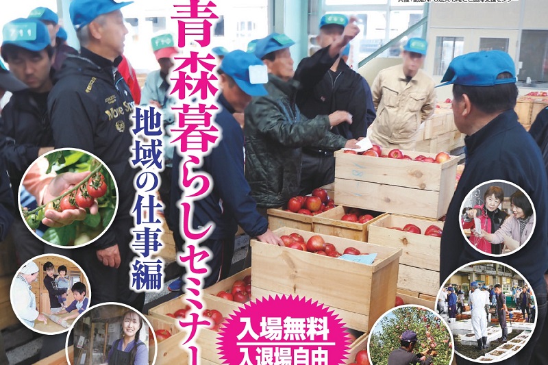 青森暮らしセミナー~地域の仕事編~ | 移住関連イベント情報