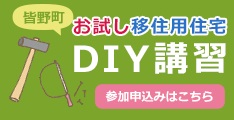 空き家を『おためし住宅』にリフォームする、DIY講習開催! | 移住関連イベント情報