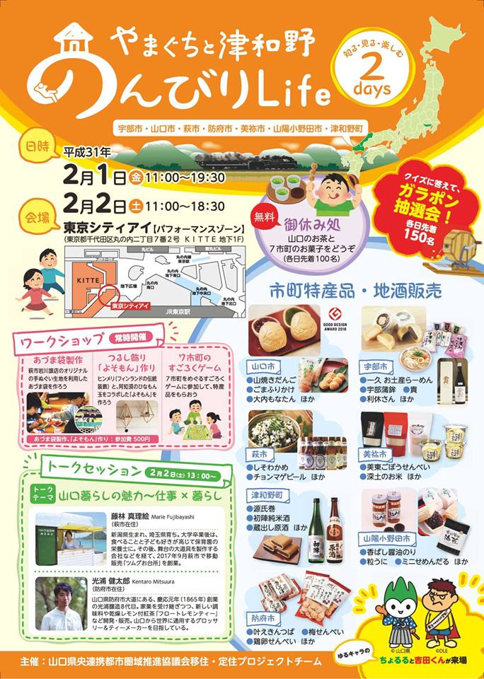やまぐちと津和野 のんびりLife | 移住関連イベント情報