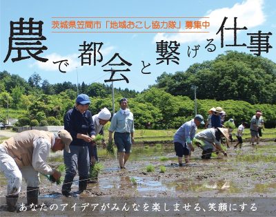 笠間市・地域おこし協力隊募集｜農で都会と繋げる仕事 | 移住関連イベント情報