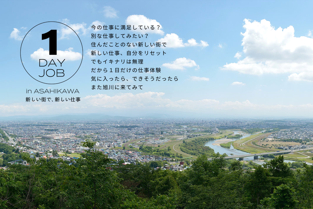 1DAY JOB in ASAHIKAWA 新しい街で、新しい仕事 | 移住関連イベント情報