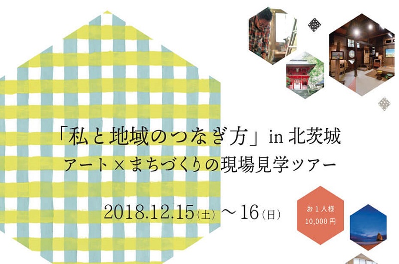 北茨城市・「私と地域のつなぎ方」in 北茨城 アート×まちづくりの現場見学ツアー | 移住関連イベント情報