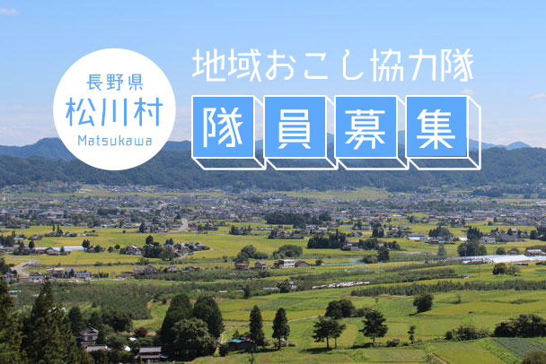 募集！松川村地域おこし協力隊【特産品発掘・すずの音ホール】 | 移住関連イベント情報