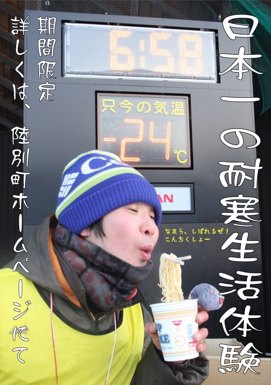 日本一の耐寒生活体験2019の参加者を募集！ | 移住関連イベント情報