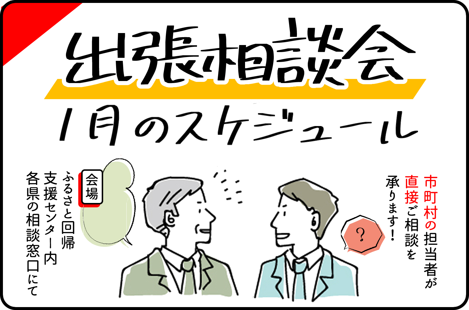 1月の出張相談会開催スケジュール | 地域のトピックス