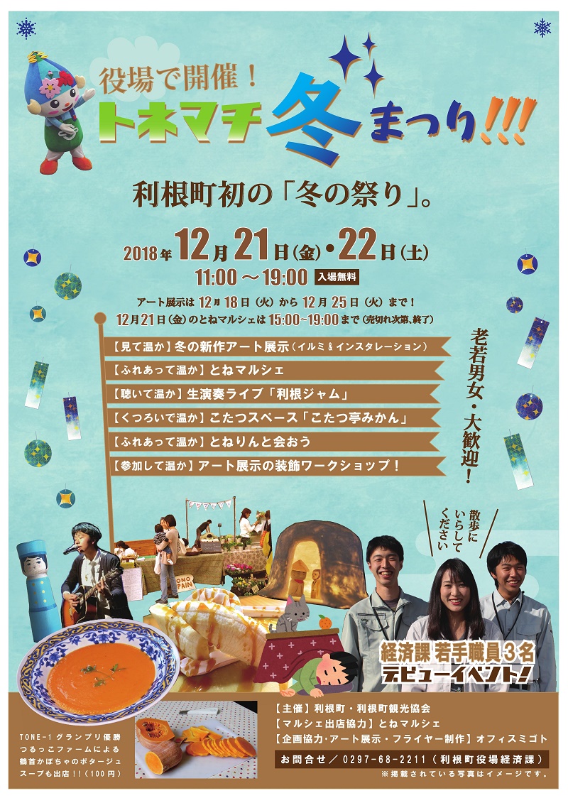 利根町初の冬の祭り『トネマチ冬まつり』開催!! | 地域のトピックス
