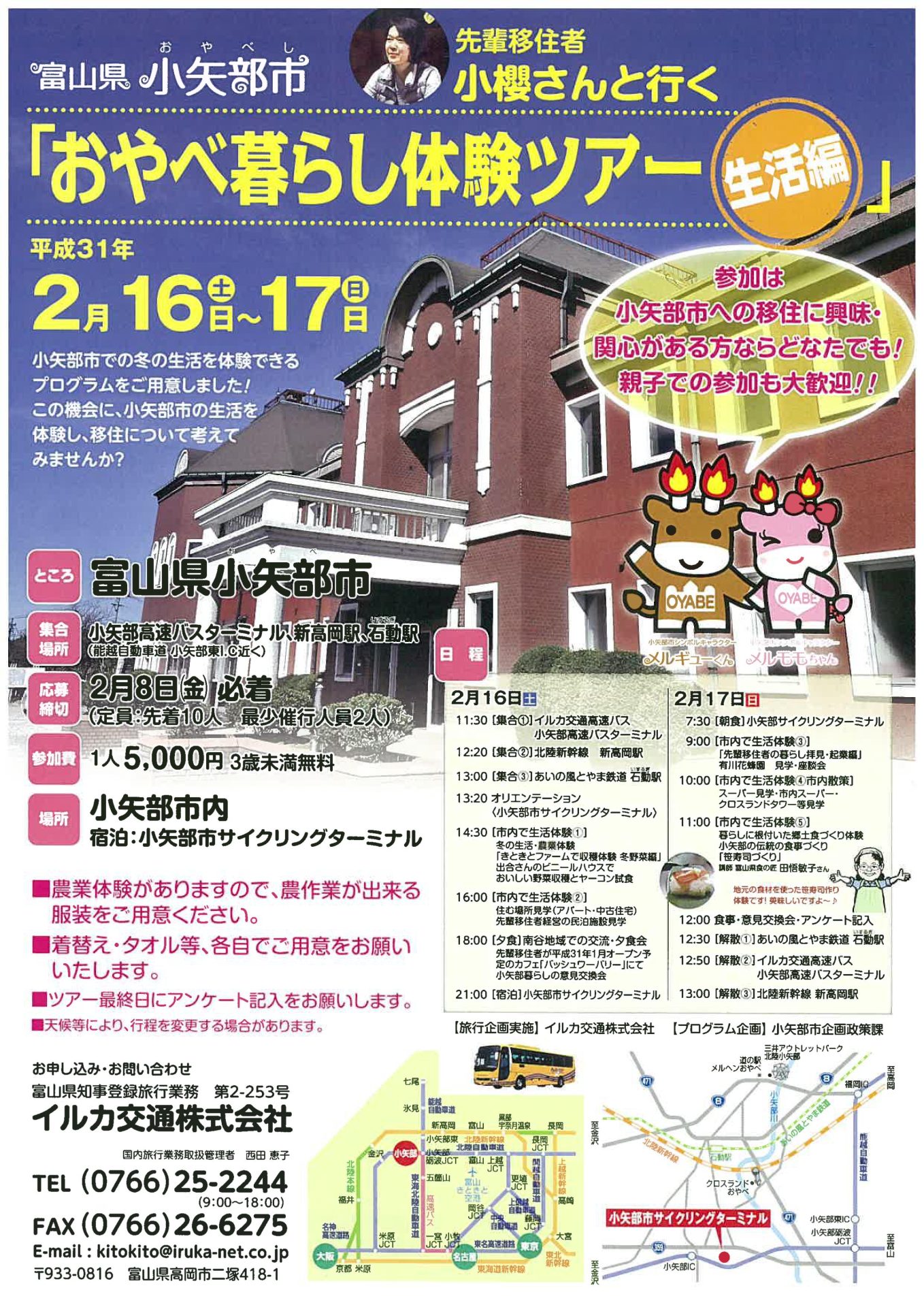 先輩移住者と行く「おやべ暮らし体験ツアー生活編」参加者募集中!! | 移住関連イベント情報