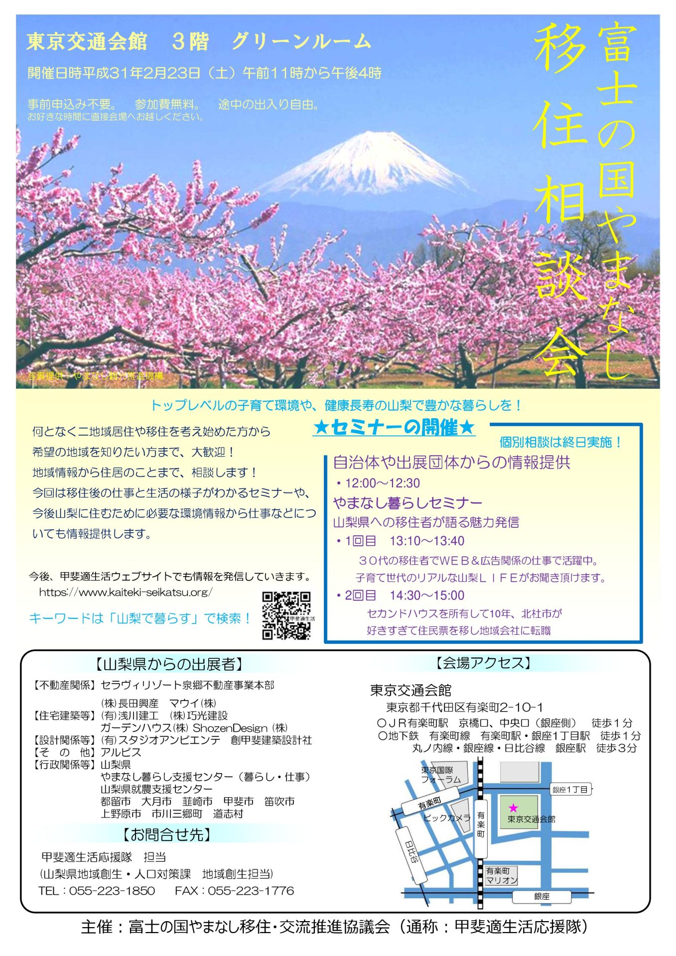 富士の国やまなし 移住相談会 | 移住関連イベント情報