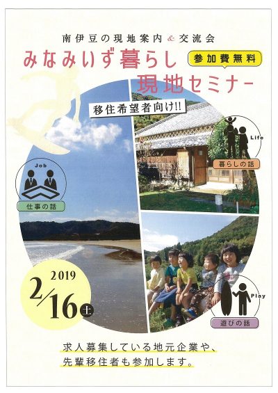 みなみいず暮らし現地セミナー | 移住関連イベント情報