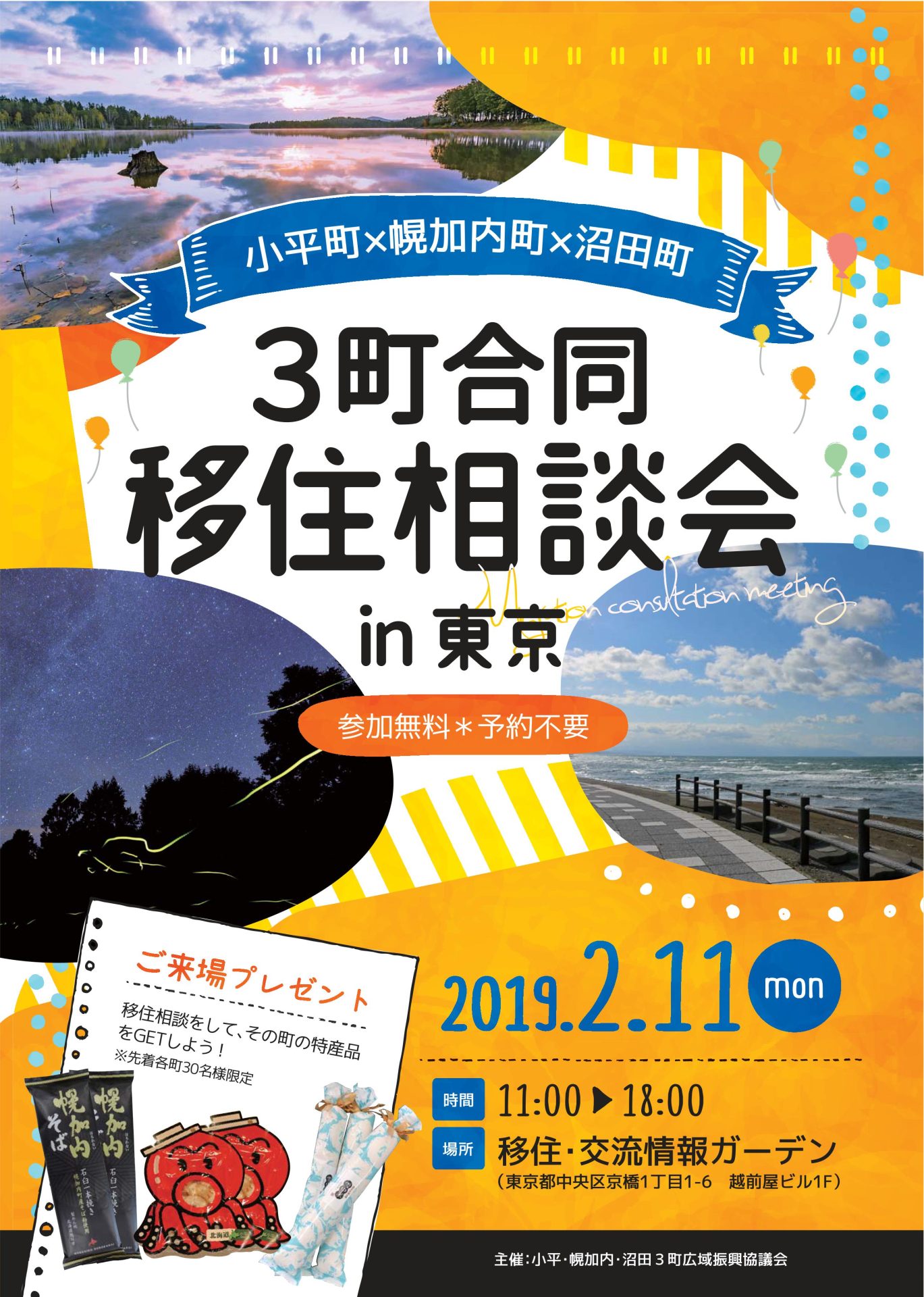 北海道 小平町×幌加内町×沼田町 ３町合同移住相談会in東京 | 移住関連イベント情報