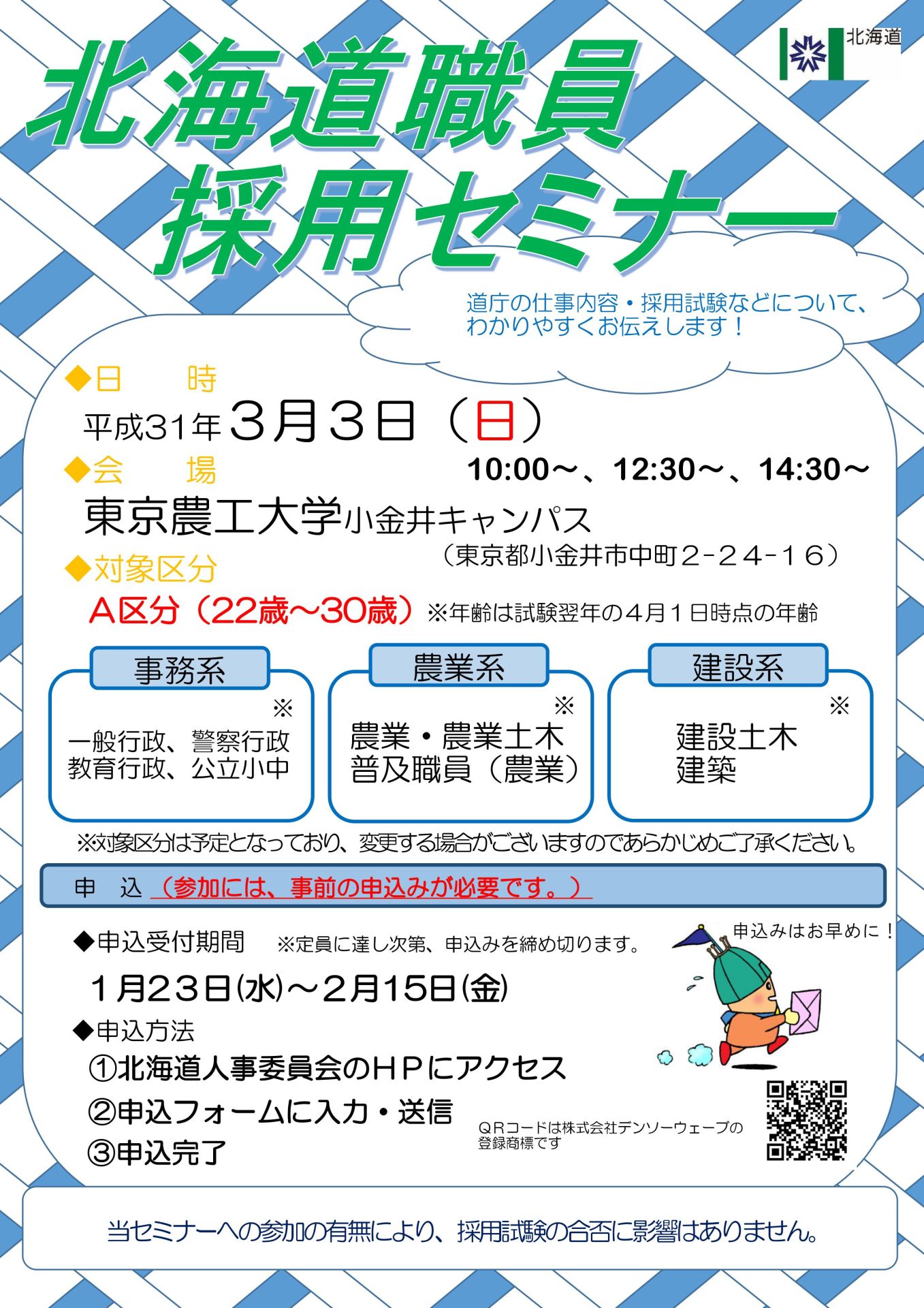 【受付終了】【22歳～30歳対象】北海道職員採用セミナー【東京】 | 移住関連イベント情報