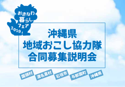 沖縄県の地域おこし協力隊募集情報 | 移住関連イベント情報