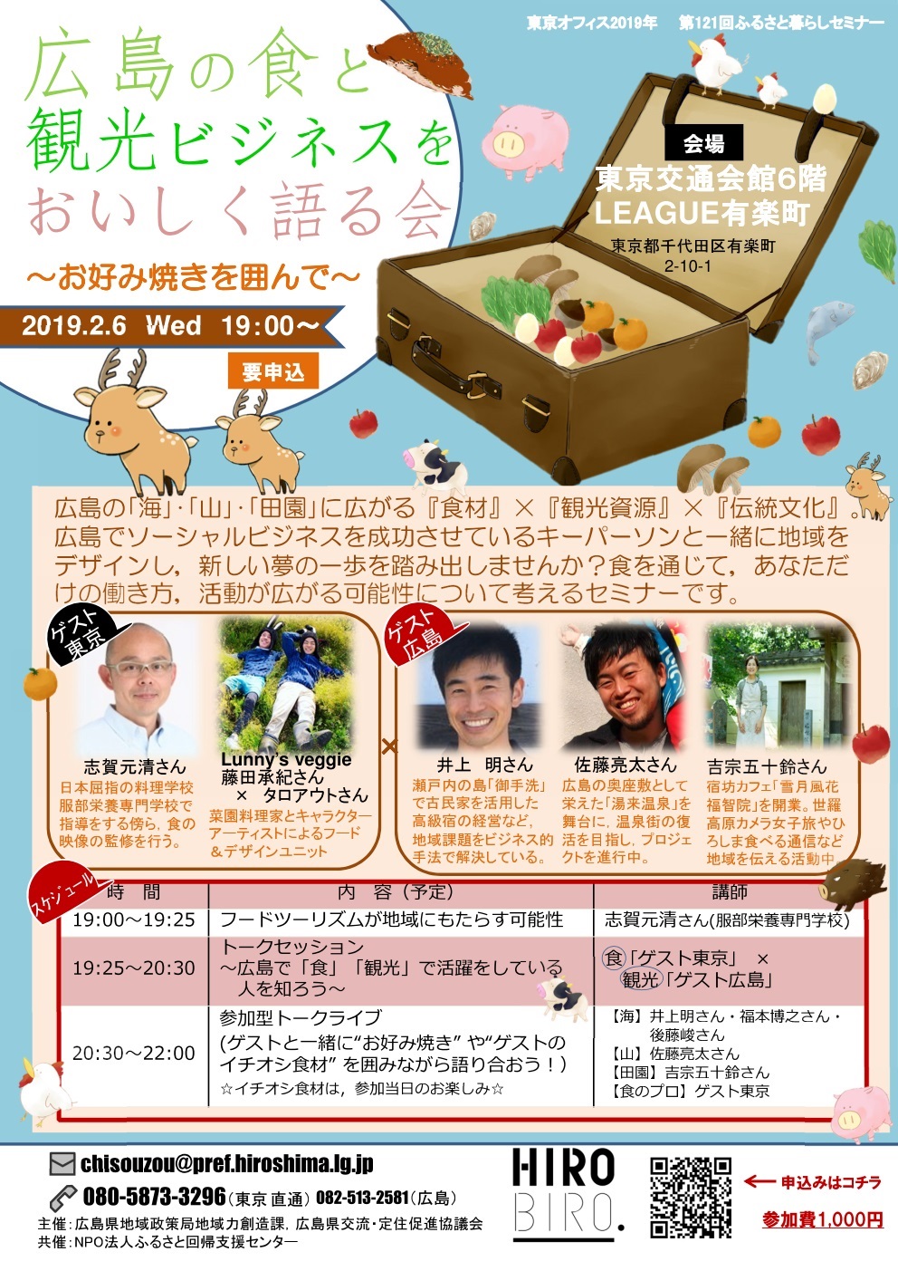 【定員に達しました】HIROBIRO.ひろしま in トーキョー 広島の食と観光ビジネスをおいしく語る会 ~お好み焼きを囲んで~ | 移住関連イベント情報