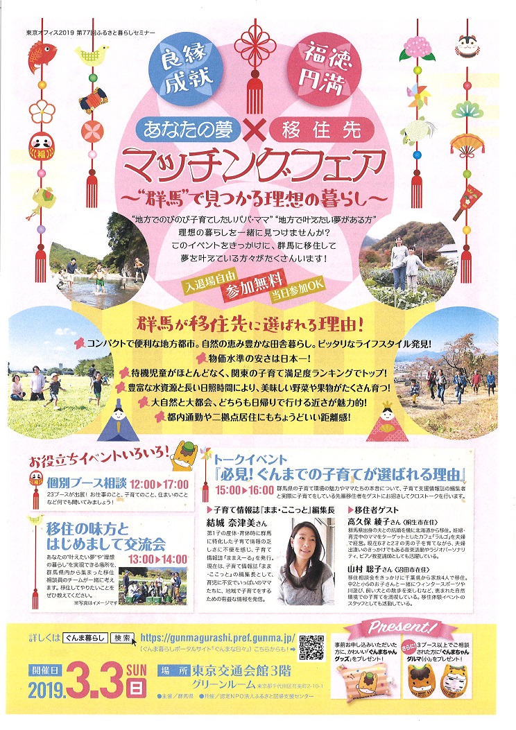 あなたの夢×移住先 マッチングフェア~群馬で見つかる理想の暮らし~ | 移住関連イベント情報