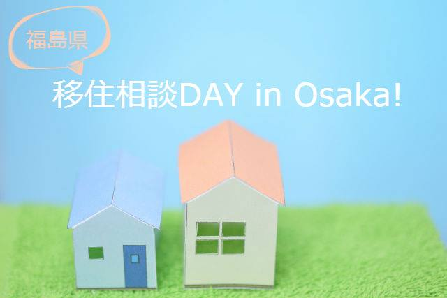 移住相談DAY in Osaka!2020 | 地域のトピックス