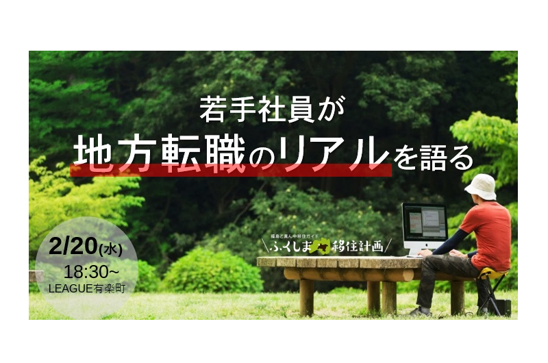 ふくしま移住計画～若手社員が地方転職のリアルを語る～ | 移住関連イベント情報