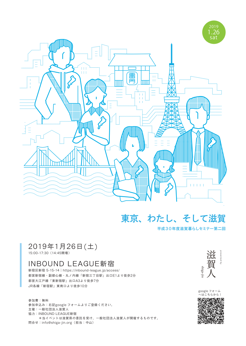 第2回　滋賀暮らしセミナー【東京、わたし、そして滋賀】 | 移住関連イベント情報