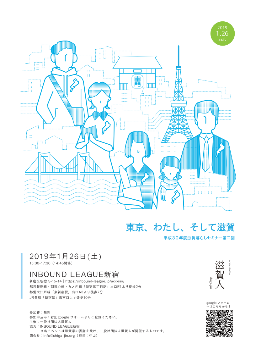 第2回 滋賀暮らしセミナー【東京、わたし、そして滋賀】 | 移住関連イベント情報
