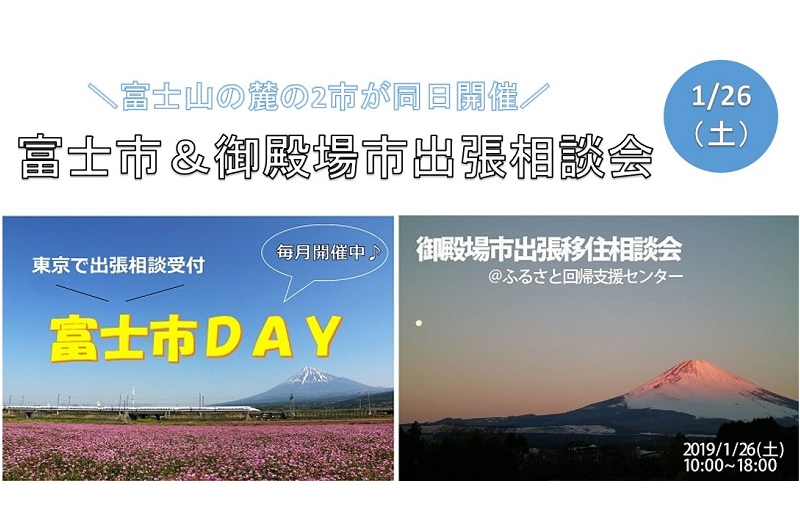 \同日開催/富士市&御殿場市出張相談会 | 移住関連イベント情報