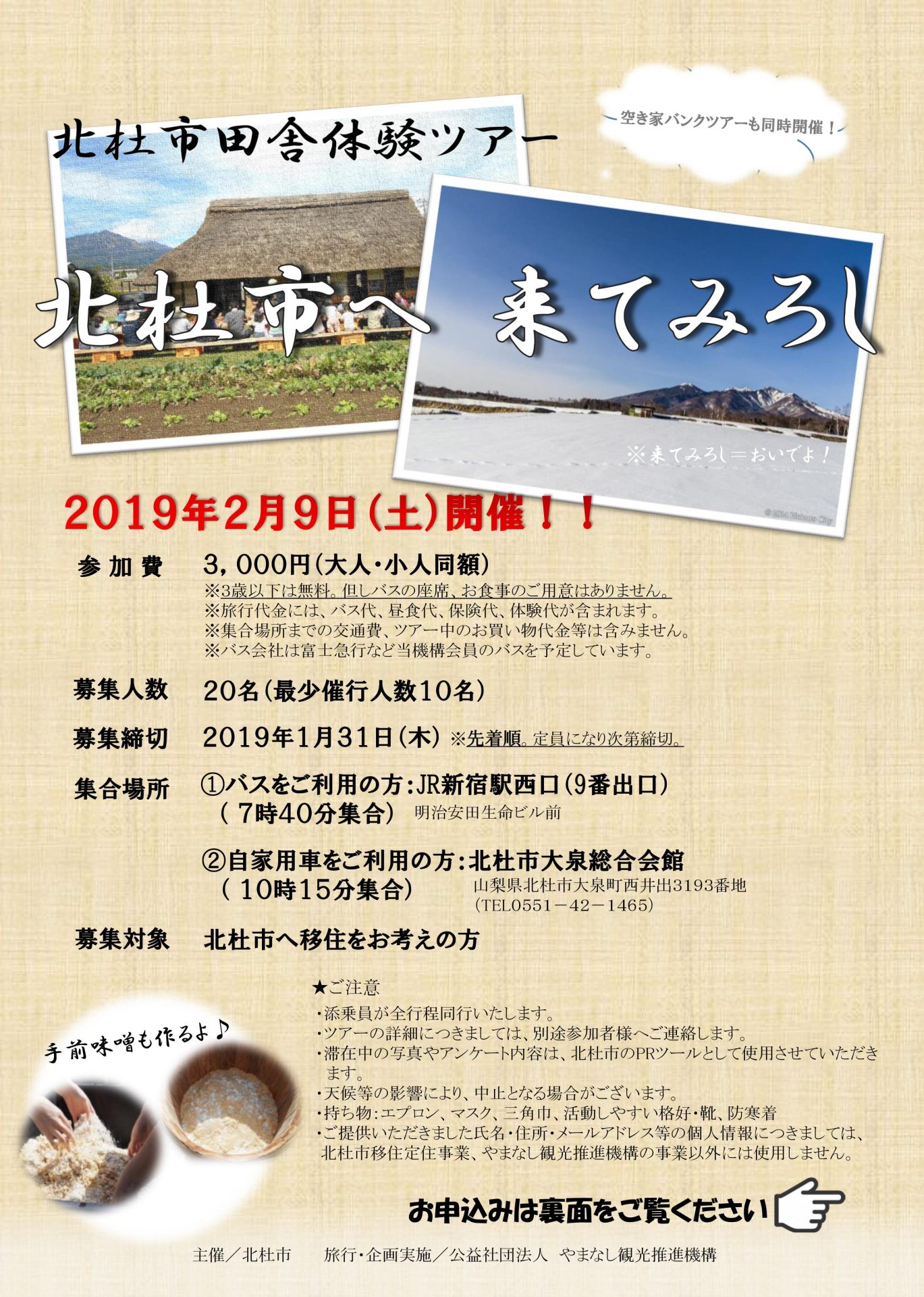 北杜市田舎体験ツアー　「北杜市へ来てみろし」 | 移住関連イベント情報