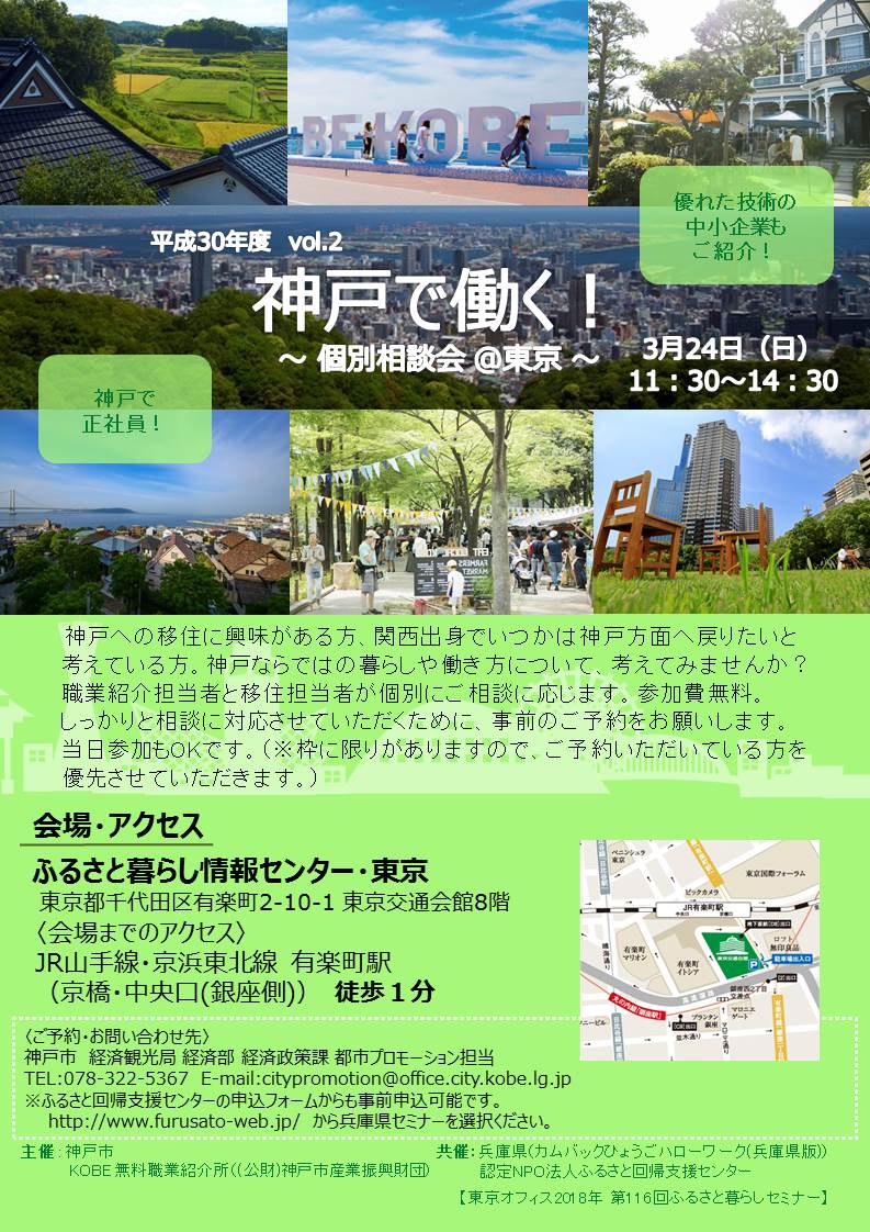 【残席僅か】神戸で働く！個別相談会＠東京 | 移住関連イベント情報