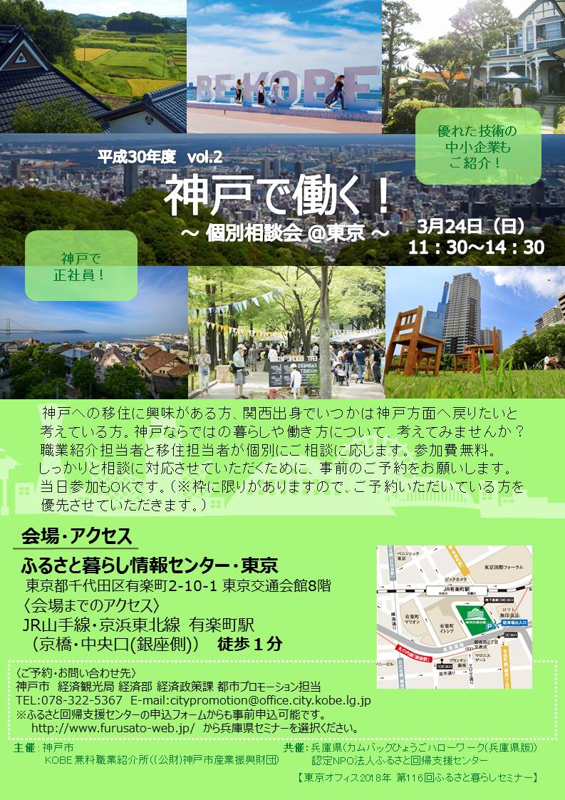 【残席僅か】神戸で働く!個別相談会@東京 | 移住関連イベント情報