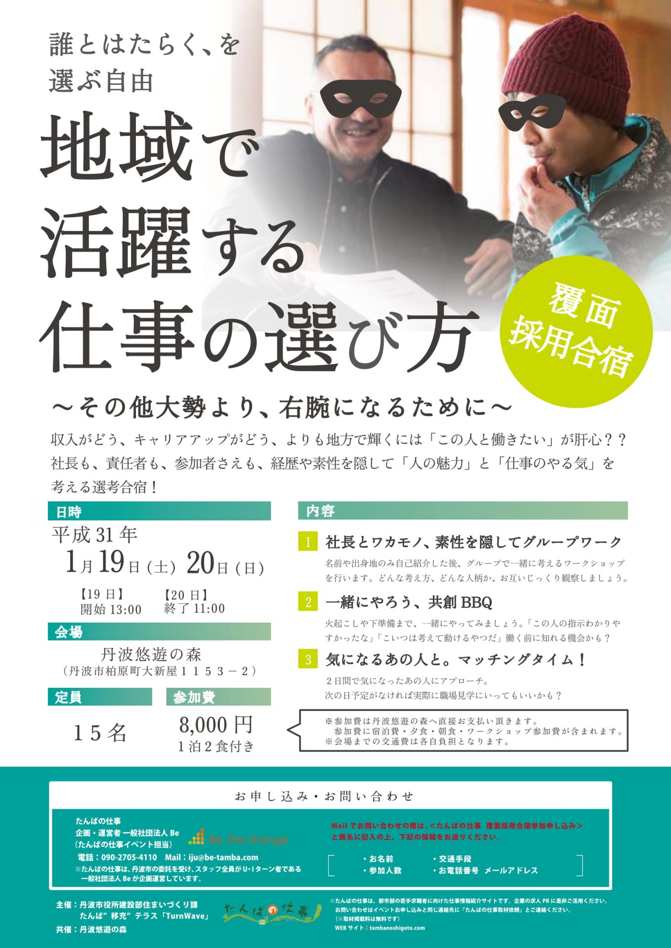 覆面採用合宿＠兵庫県丹波市　地域で活躍する仕事の選び方 | 移住関連イベント情報
