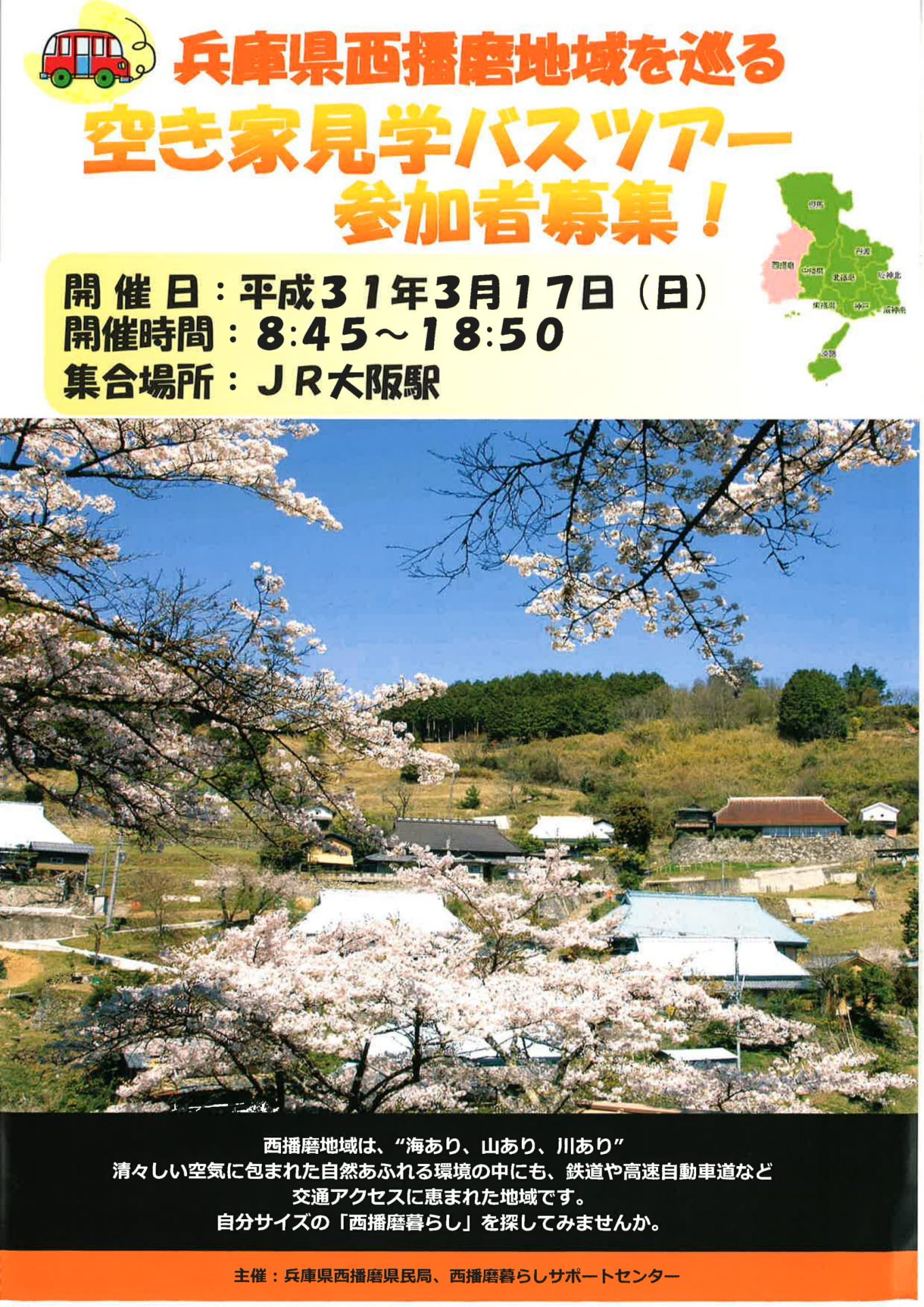 兵庫県西播磨地域を巡る空き家見学バスツアー参加者募集！ | 移住関連イベント情報