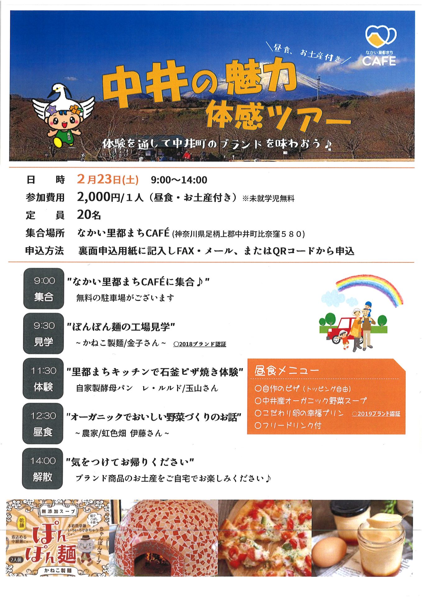 中井の魅力体感ツアー | 移住関連イベント情報
