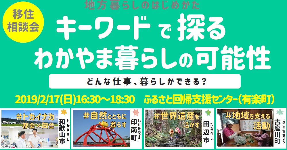 キーワードで探る わかやま暮らしの可能性 | 移住関連イベント情報