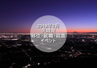 茨城県・2019年2月の移住・就職・就農イベント情報 | 地域のトピックス