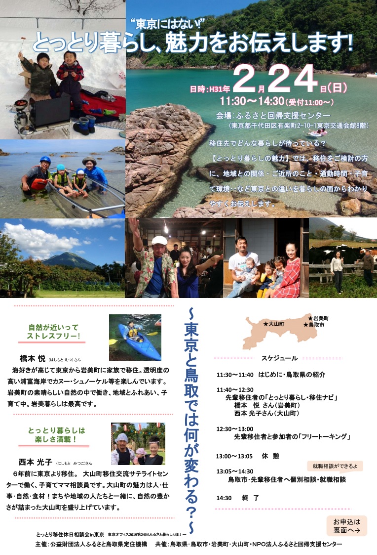 とっとり暮らし、“東京にはない!”魅力をお伝えします! | 移住関連イベント情報