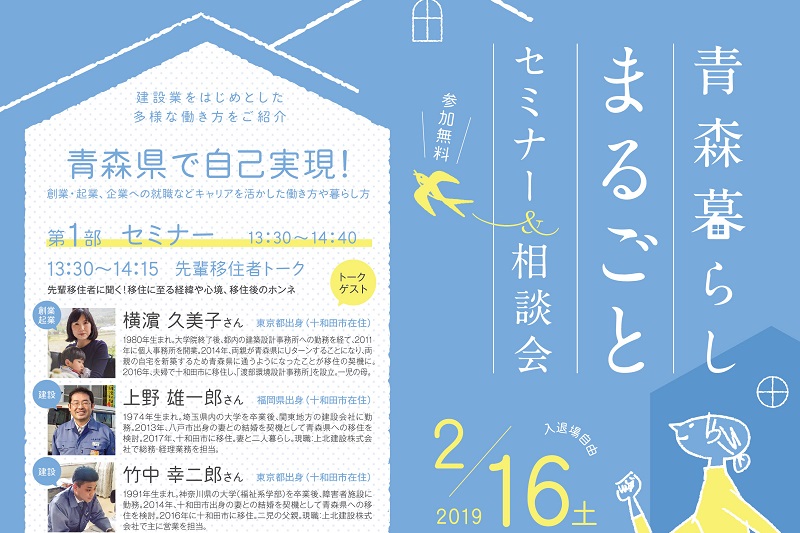 青森暮らしまるごとセミナー&相談会 | 移住関連イベント情報