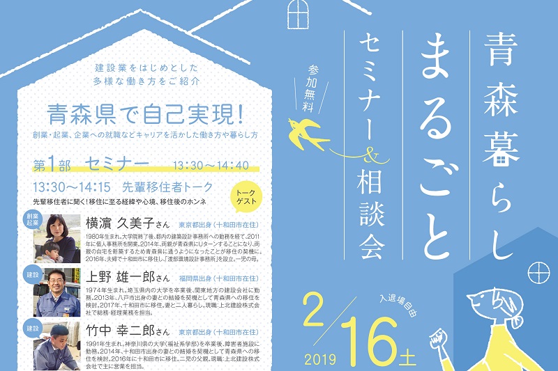 青森暮らしまるごとセミナー＆相談会 | 移住関連イベント情報